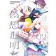 Lie：verse Liars 偽想廻明 02（KADOKAWA） [電子書籍]