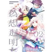 Lie：verse Liars 偽想廻明 02（KADOKAWA） [電子書籍]