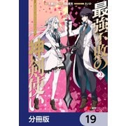最強不敗の神剣使い【分冊版】 19（KADOKAWA） [電子書籍]