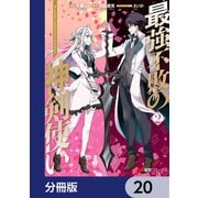 最強不敗の神剣使い【分冊版】 20（KADOKAWA） [電子書籍]