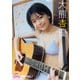 【デジタル限定】大熊杏優写真集（KADOKAWA） [電子書籍]