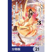 S級ギルドを追放されたけど、実は俺だけドラゴンの言葉がわかるので、気付いたときには竜騎士の頂点を極めてました。【分冊版】 21（KADOKAWA） [電子書籍]