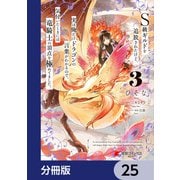 S級ギルドを追放されたけど、実は俺だけドラゴンの言葉がわかるので、気付いたときには竜騎士の頂点を極めてました。【分冊版】 25（KADOKAWA） [電子書籍]