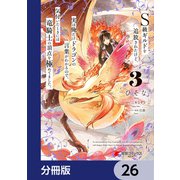 S級ギルドを追放されたけど、実は俺だけドラゴンの言葉がわかるので、気付いたときには竜騎士の頂点を極めてました。【分冊版】 26（KADOKAWA） [電子書籍]