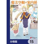 魔法空艇の案内係【分冊版】 15（KADOKAWA） [電子書籍]
