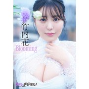 【デジタル限定】竹内花写真集（KADOKAWA） [電子書籍]