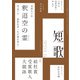 短歌 2023年9月号（角川文化振興財団） [電子書籍]