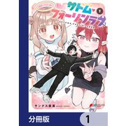 サトム・フォーリンラブ【分冊版】 1（KADOKAWA） [電子書籍]