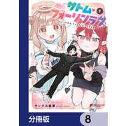 サトム・フォーリンラブ【分冊版】 8（KADOKAWA） [電子書籍]
