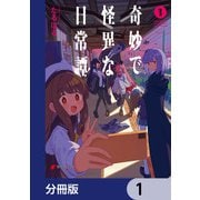 奇妙で怪異な日常譚！【分冊版】 1（KADOKAWA） [電子書籍]