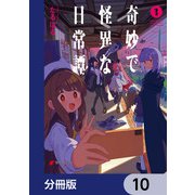 奇妙で怪異な日常譚！【分冊版】 10（KADOKAWA） [電子書籍]
