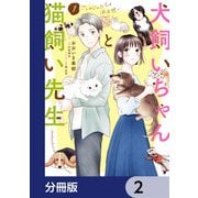 犬飼いちゃんと猫飼い先生【分冊版】 2（KADOKAWA） [電子書籍]