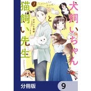 犬飼いちゃんと猫飼い先生【分冊版】 9（KADOKAWA） [電子書籍]