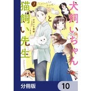 犬飼いちゃんと猫飼い先生【分冊版】 10（KADOKAWA） [電子書籍]