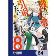 嘆きの亡霊は引退したい ～最弱ハンターによる最強パーティ育成術～【分冊版】 64（KADOKAWA） [電子書籍]