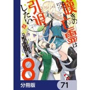 嘆きの亡霊は引退したい ～最弱ハンターによる最強パーティ育成術～【分冊版】 71（KADOKAWA） [電子書籍]