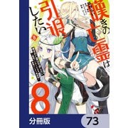 嘆きの亡霊は引退したい ～最弱ハンターによる最強パーティ育成術～【分冊版】 73（KADOKAWA） [電子書籍]
