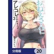 おとなりのおねえさんにアレコレされるまんが【分冊版】 20（KADOKAWA） [電子書籍]