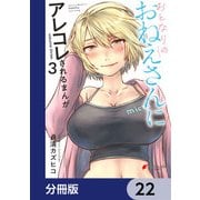 おとなりのおねえさんにアレコレされるまんが【分冊版】 22（KADOKAWA） [電子書籍]
