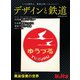 旅と鉄道2023年増刊10月号 デザインと鉄道（天夢人） [電子書籍]
