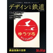 旅と鉄道2023年増刊10月号 デザインと鉄道（天夢人） [電子書籍]