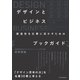 デザインとビジネス 創造性を仕事に活かすためのブックガイド（日経BP社） [電子書籍]