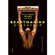 BEASTMAKING ビーストメイキング クライマーのための保持力強化トレーニング（山と溪谷社） [電子書籍]