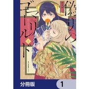 偽りのマリィゴールド【分冊版】 1（KADOKAWA） [電子書籍]