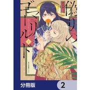 偽りのマリィゴールド【分冊版】 2（KADOKAWA） [電子書籍]