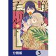 偽りのマリィゴールド【分冊版】 3（KADOKAWA） [電子書籍]