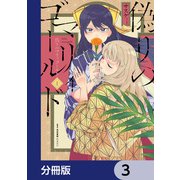 偽りのマリィゴールド【分冊版】 3（KADOKAWA） [電子書籍]