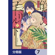 偽りのマリィゴールド【分冊版】 7（KADOKAWA） [電子書籍]
