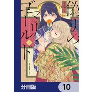 偽りのマリィゴールド【分冊版】 10（KADOKAWA） [電子書籍]