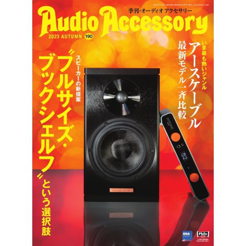 AudioAccessory（オーディオアクセサリー） 190号（音元出版） [電子書籍]
