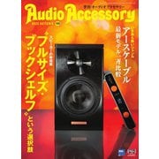 AudioAccessory（オーディオアクセサリー） 190号（音元出版） [電子書籍]