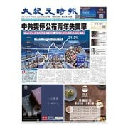 大紀元時報 中国語版 8/23号（大紀元） [電子書籍]
