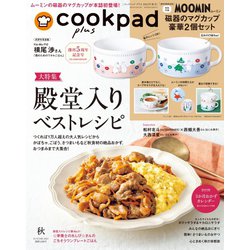 ヨドバシ.com - cookpad plus（クックパッドプラス） 2023年秋号