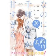 なのに、千輝くんが甘すぎる。 プチデザ（36）（講談社） [電子書籍]