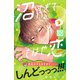 沼すぎてもはや恋 プチデザ（9）（講談社） [電子書籍]