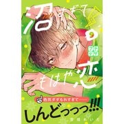 沼すぎてもはや恋 プチデザ（9）（講談社） [電子書籍]