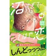 沼すぎてもはや恋 プチデザ（10）（講談社） [電子書籍]
