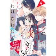 僕らの好きはわりきれない プチデザ（4）（講談社） [電子書籍]