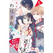 僕らの好きはわりきれない プチデザ（5）（講談社） [電子書籍]