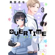 OVERTIME～ゲーマー女子は恋を知らない～ ベツフレプチ（3）（講談社） [電子書籍]