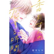 香月さんの恋する時間 ベツフレプチ（20）（講談社） [電子書籍]