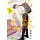 二十と成獣 ベツフレプチ（5）（講談社） [電子書籍]