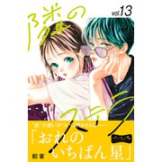 隣のステラ ベツフレプチ（13）（講談社） [電子書籍]