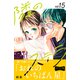 隣のステラ ベツフレプチ（15）（講談社） [電子書籍]