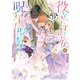役立たず聖女と呪われた聖騎士《思い出づくりで告白したら求婚＆溺愛されました》 分冊版（17）（講談社） [電子書籍]