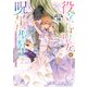 役立たず聖女と呪われた聖騎士《思い出づくりで告白したら求婚＆溺愛されました》 分冊版（19）（講談社） [電子書籍]